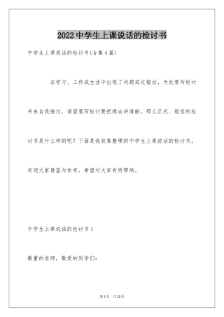 2024中学生上课说话的检讨书