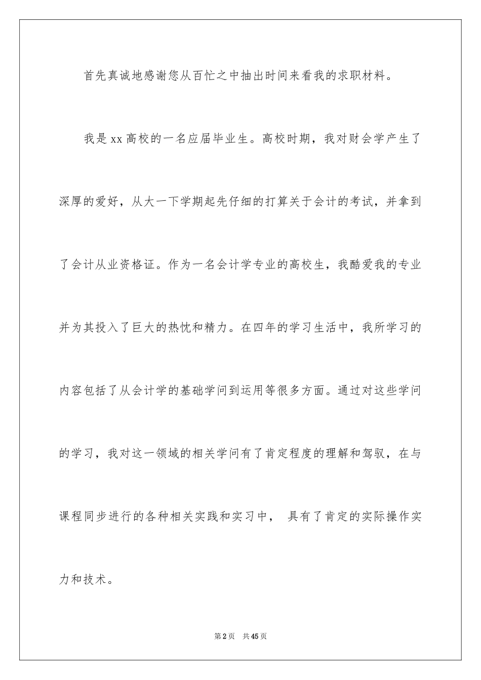 2024会计系毕业求职信_12_第2页