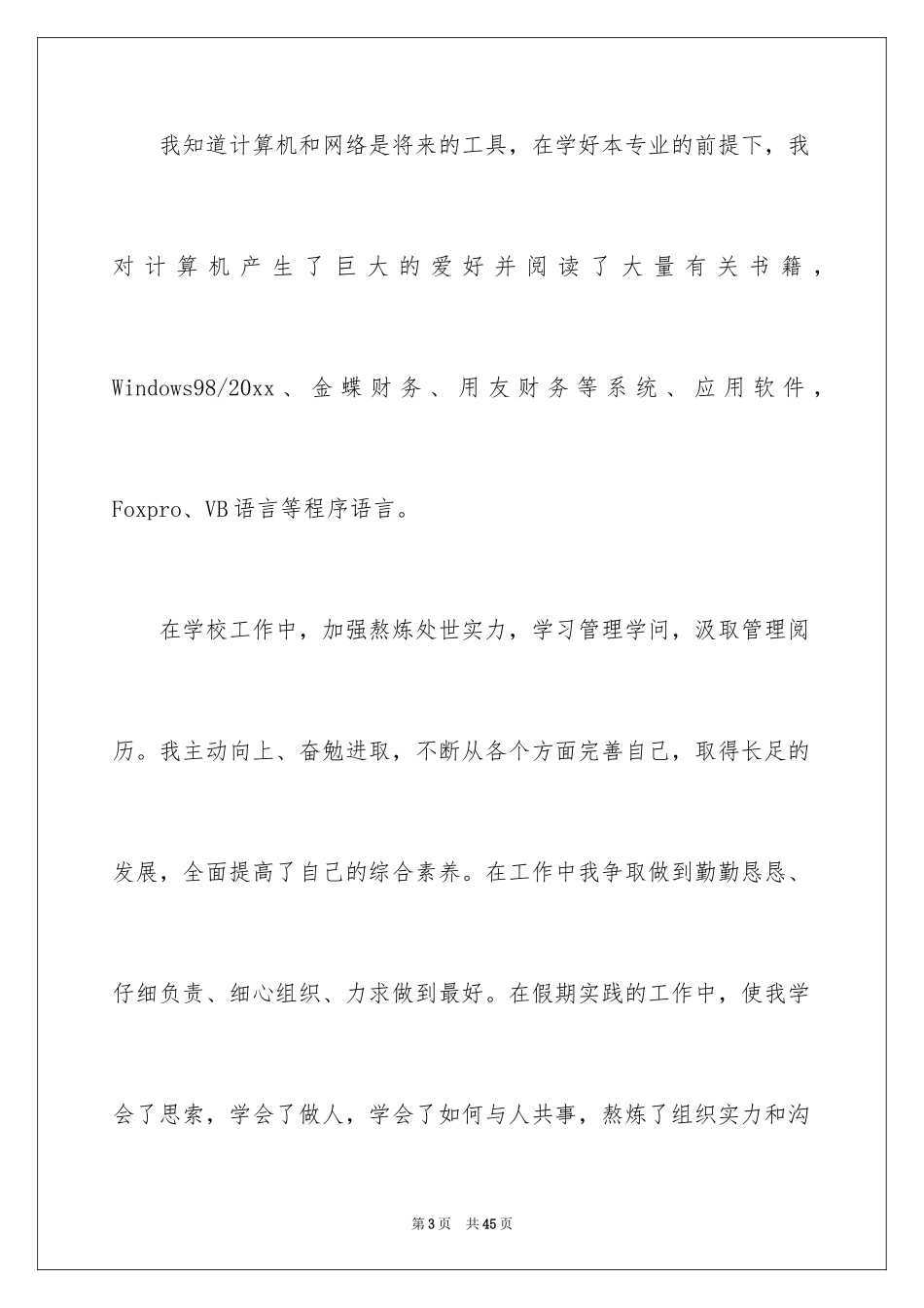 2024会计系毕业求职信_12_第3页