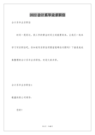 2024会计系毕业求职信_12
