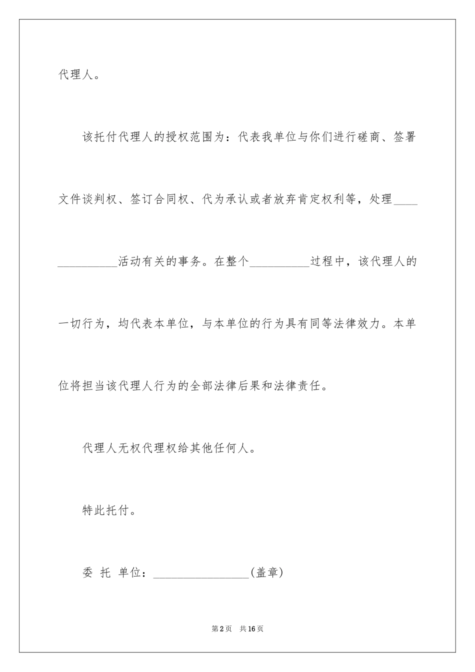 2024公司授权委托书_142_第2页