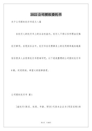 2024公司授权委托书_142