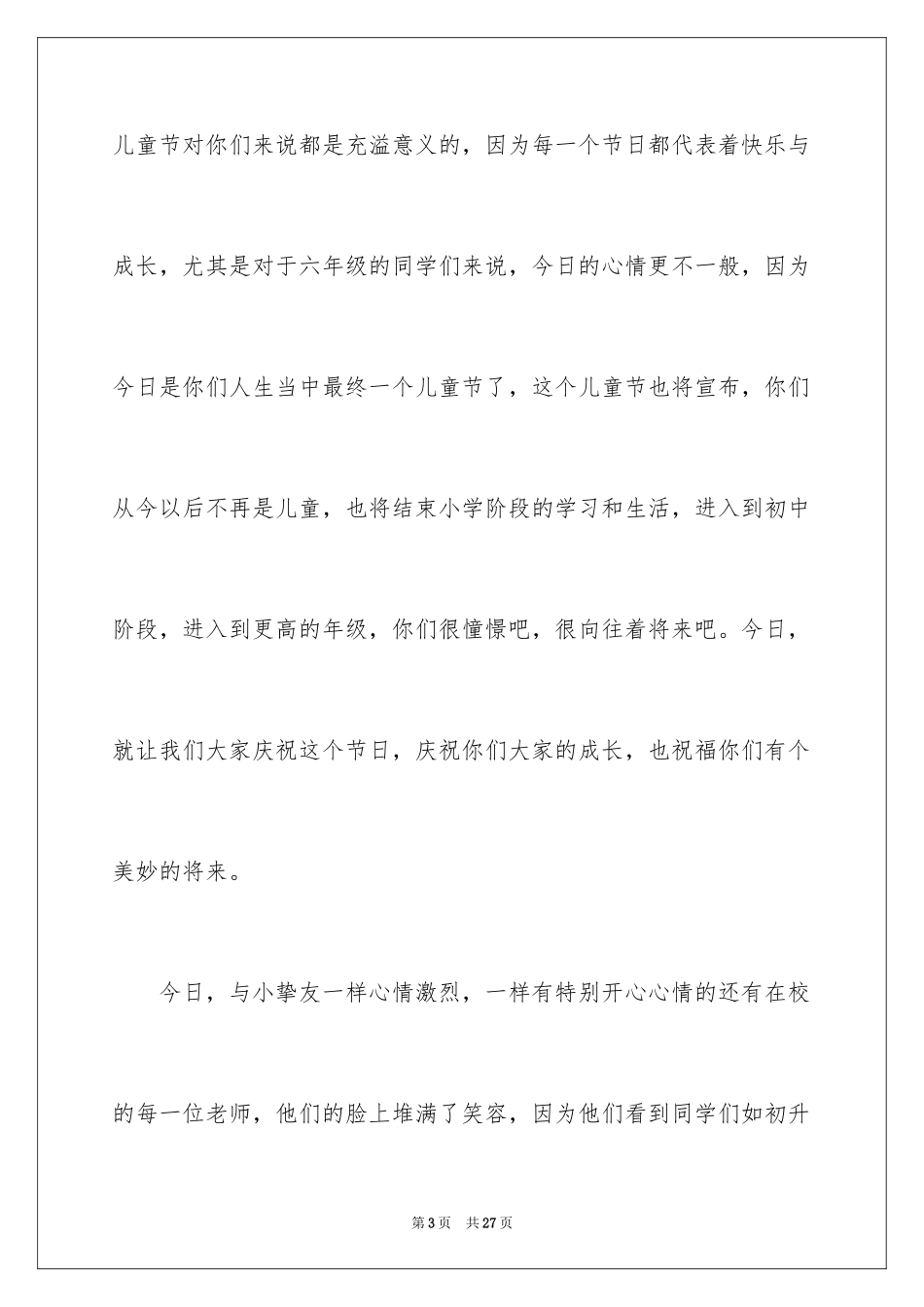 2024六一儿童节演讲稿_807_第3页