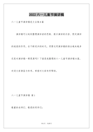 2024六一儿童节演讲稿_807