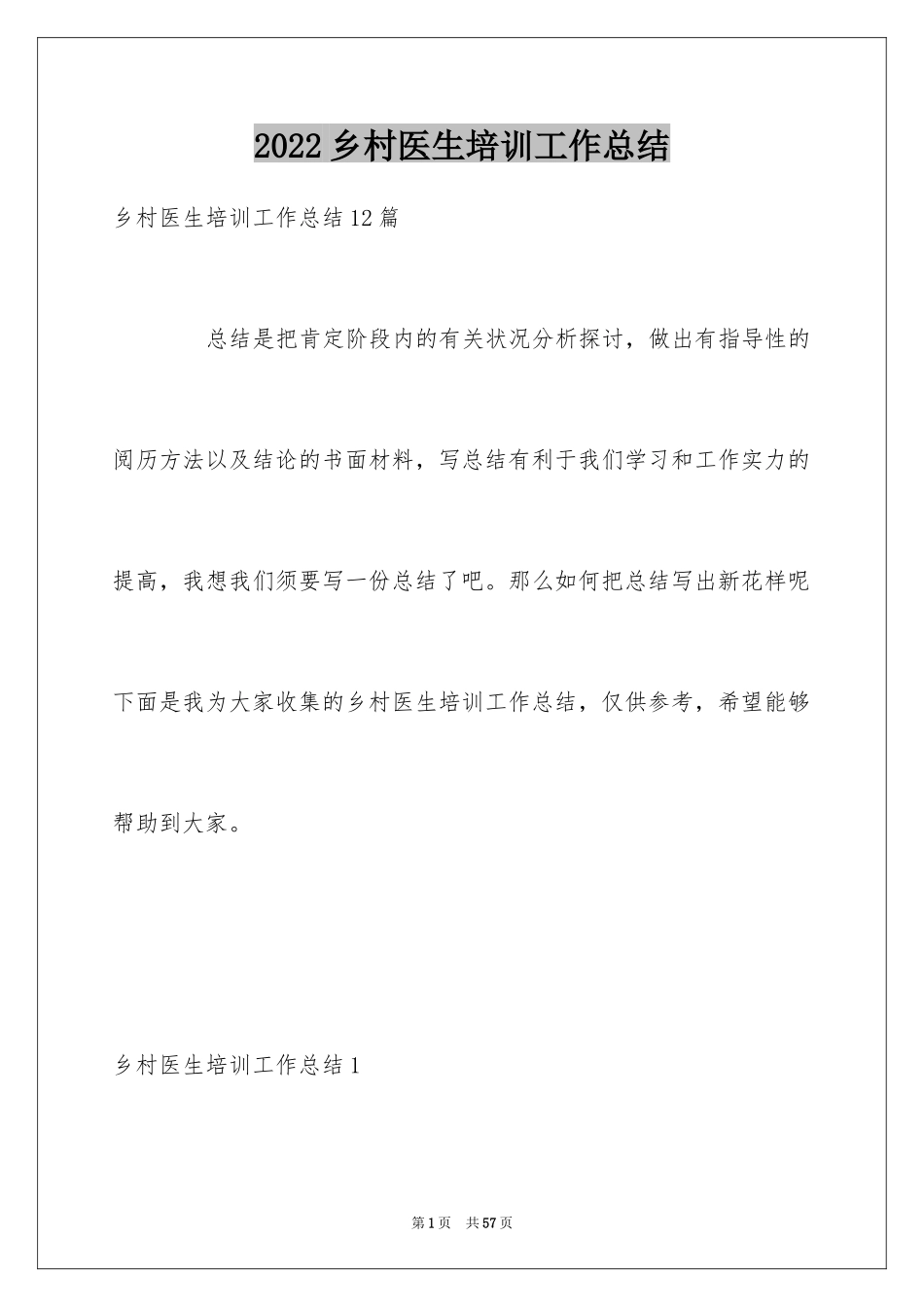 2024乡村医生培训工作总结_1_第1页