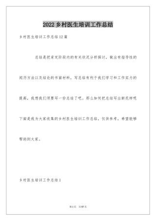 2024乡村医生培训工作总结_1