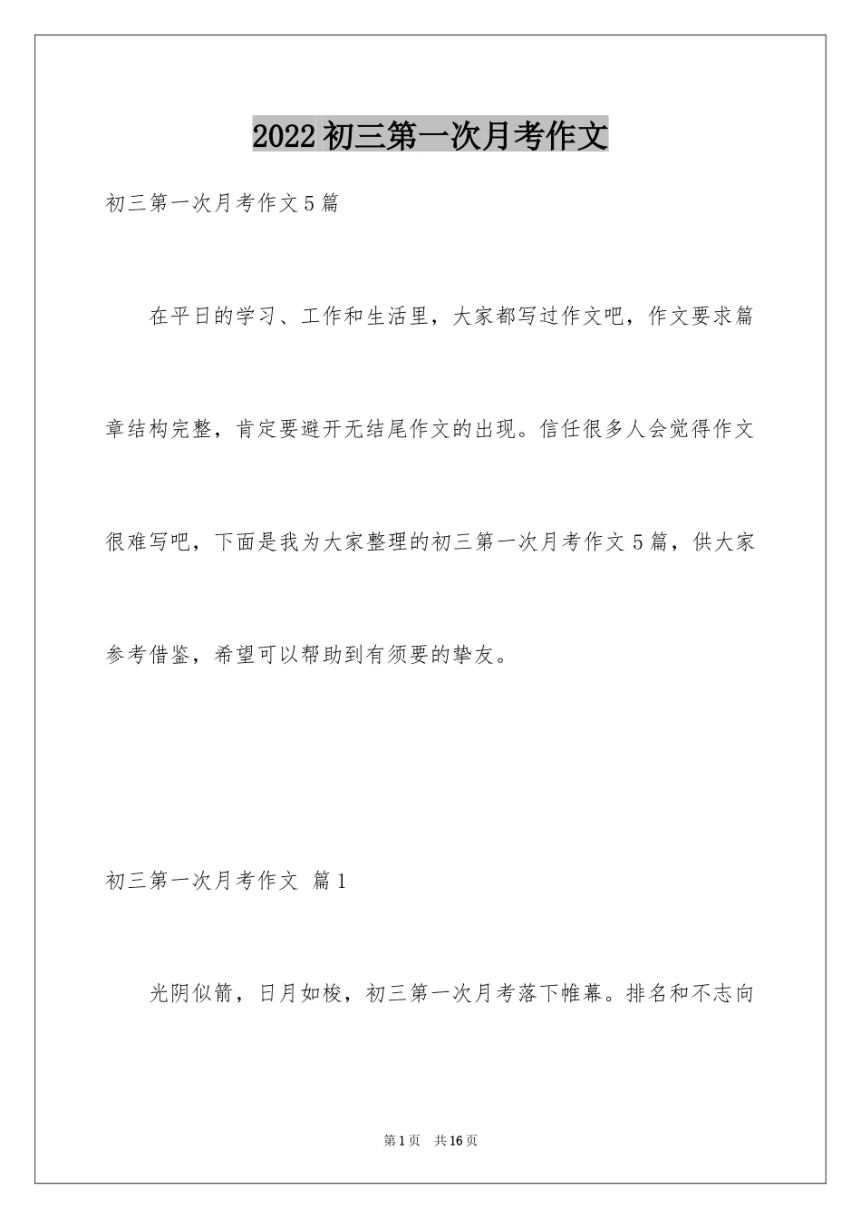 2024初三第一次月考作文_10_第1页