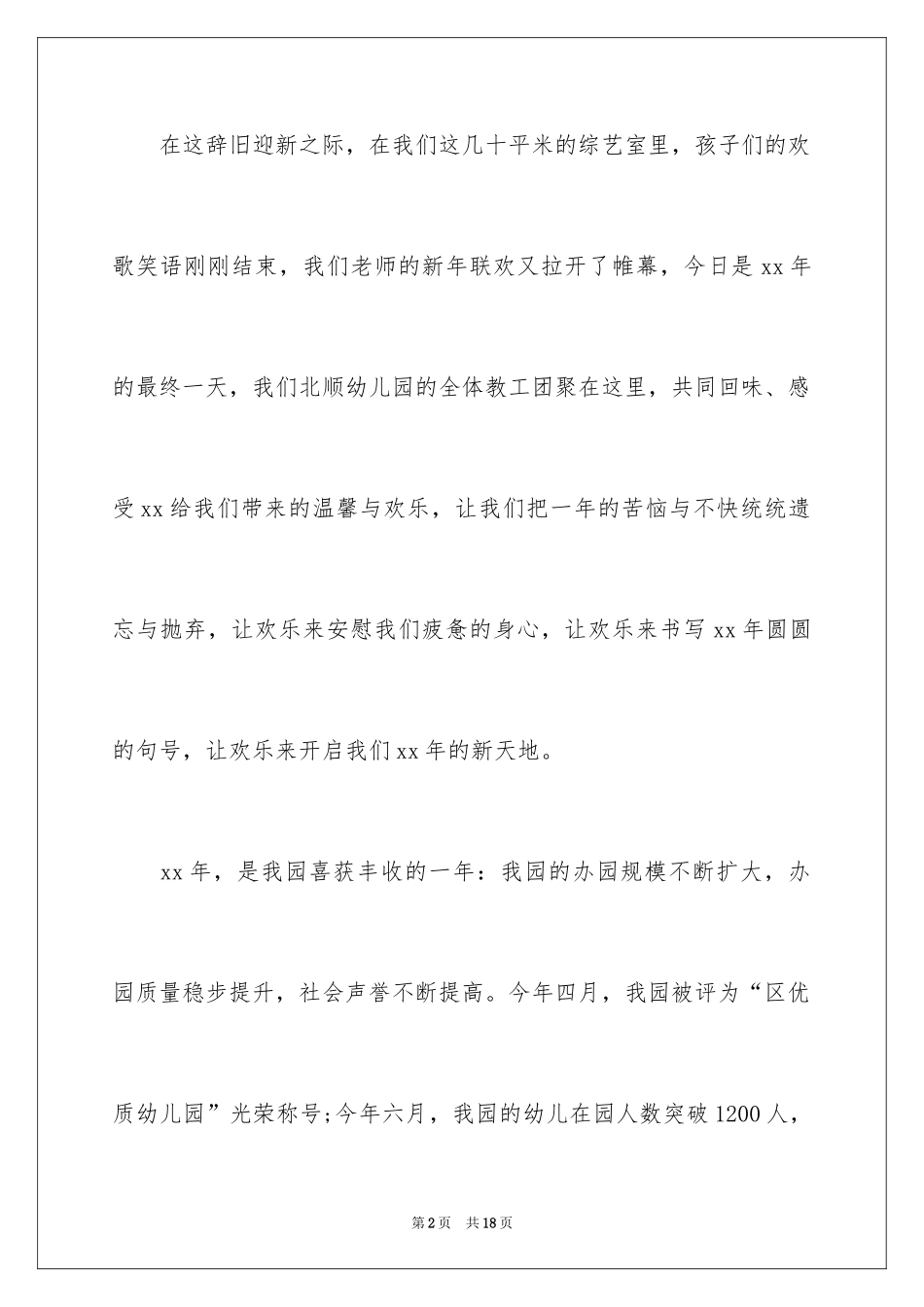 2024元旦佳节专题演讲稿_8_第2页