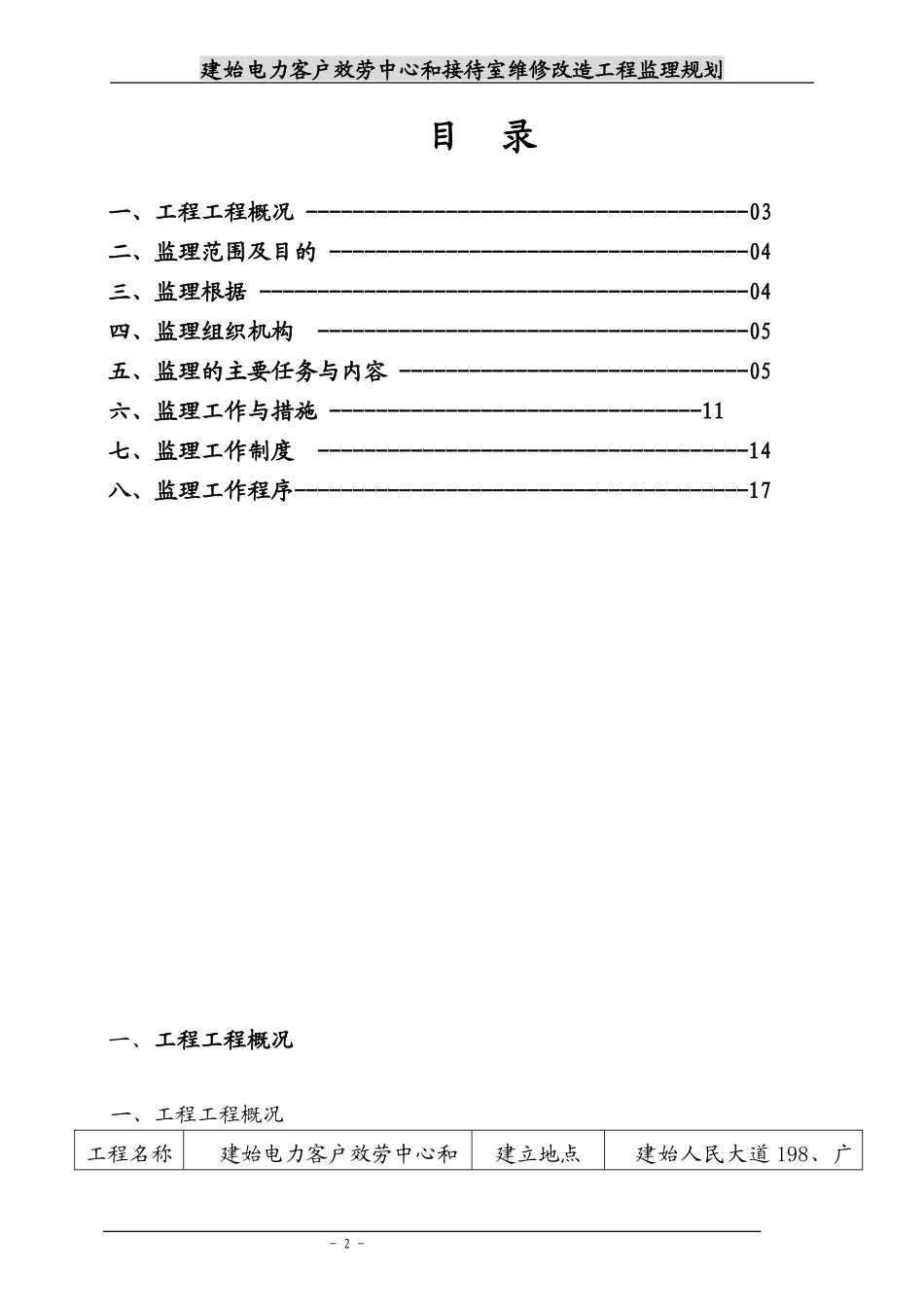 某客服中心和接待室维修改造工程监理规划_第3页
