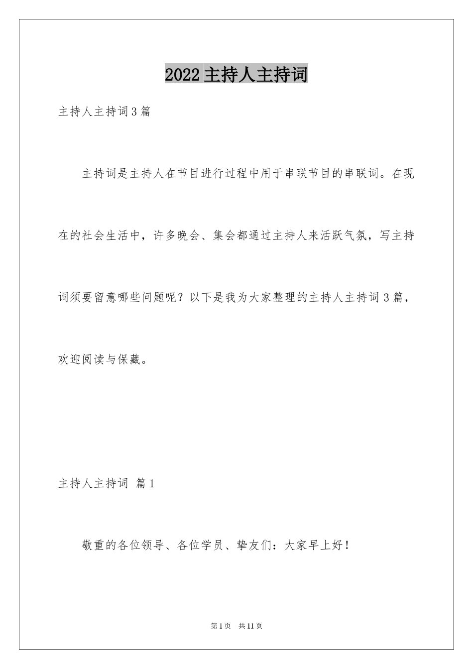 2024主持人主持词_30_第1页