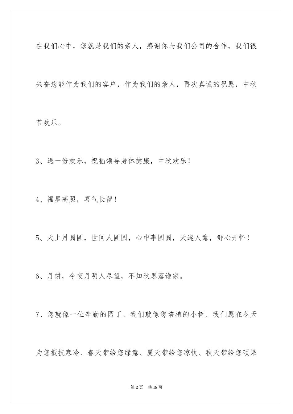 2024中秋节祝贺词_116_第2页