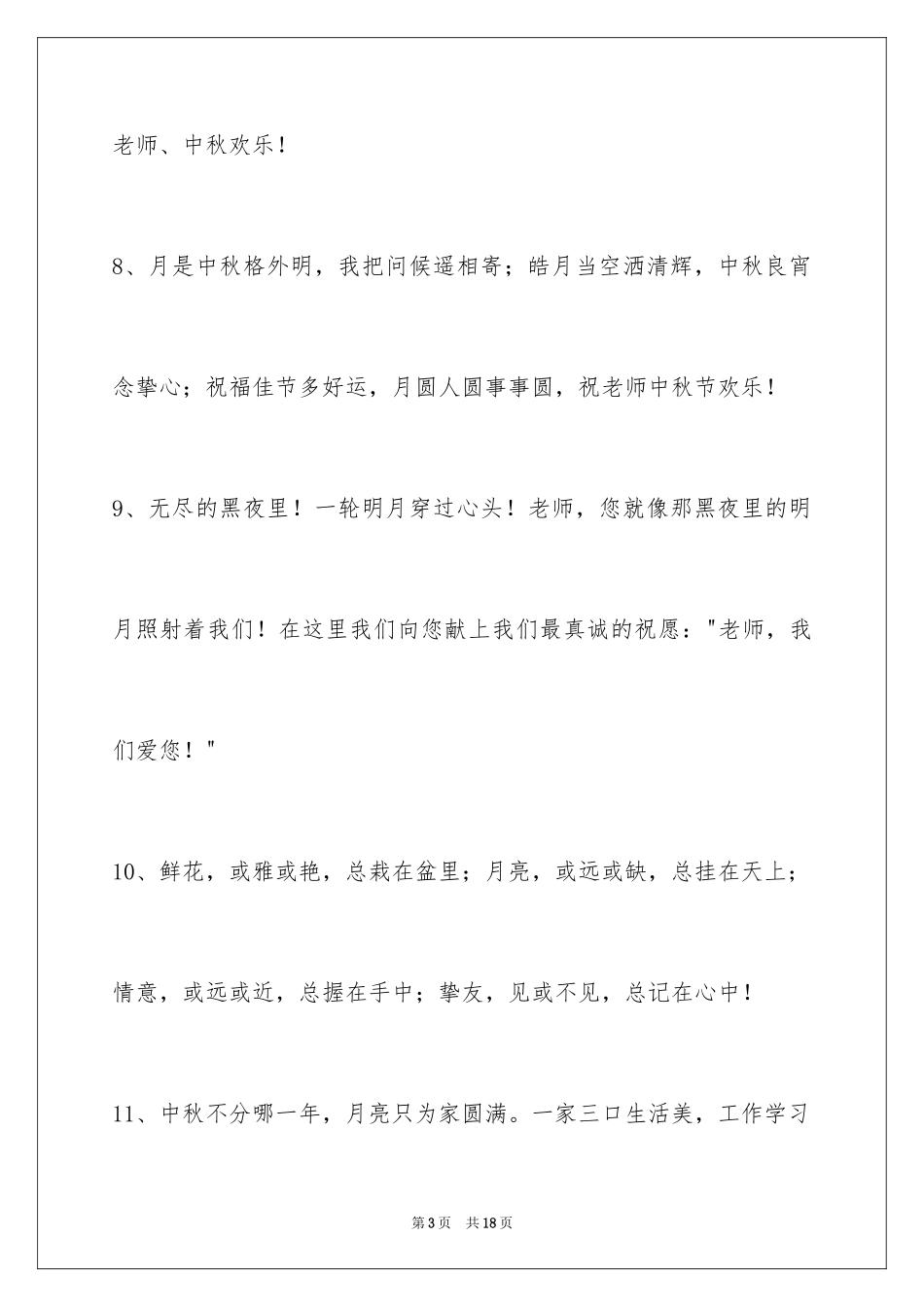 2024中秋节祝贺词_116_第3页