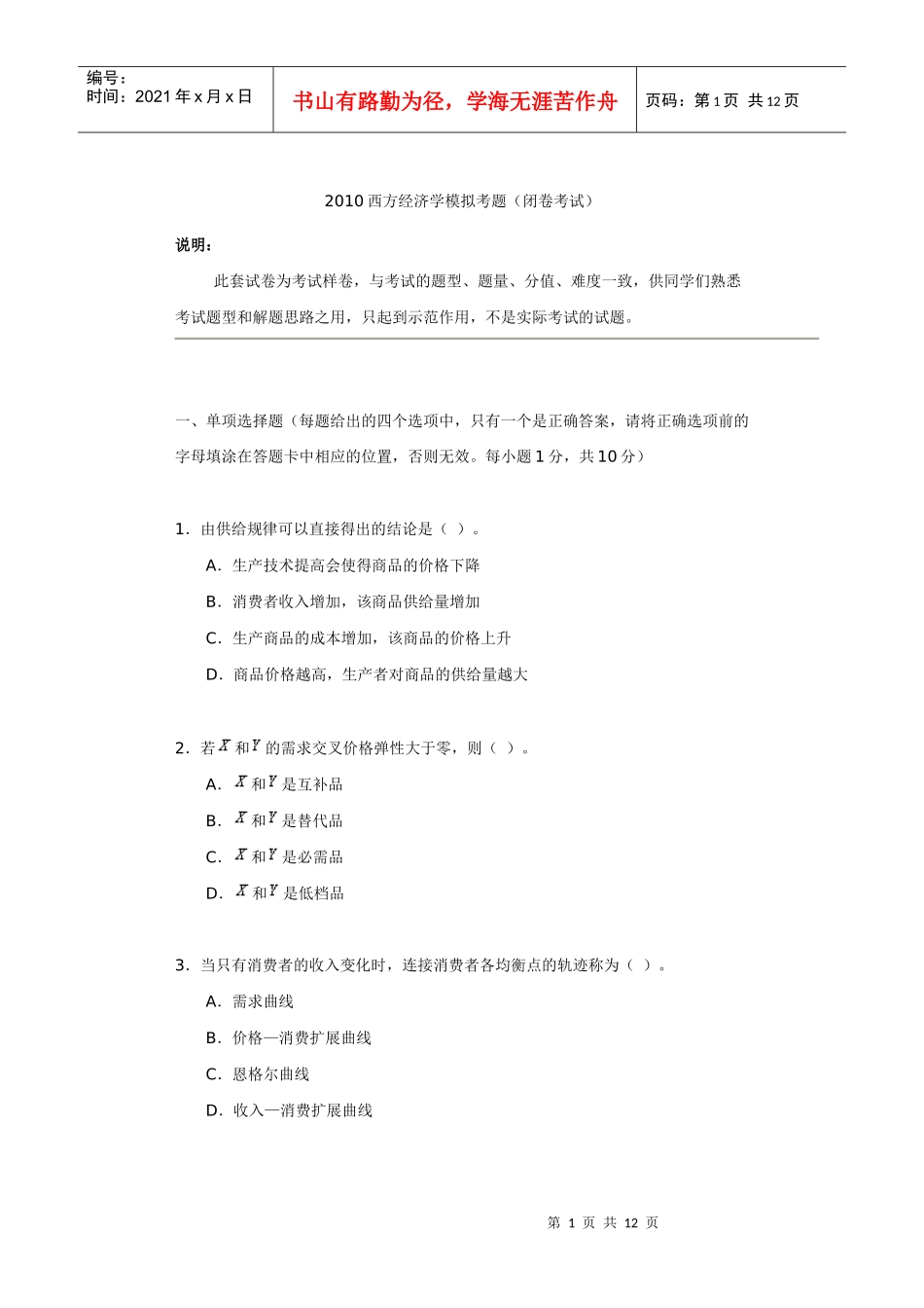 XXXX西方经济学模拟考题_第1页