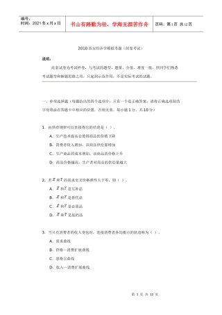 XXXX西方经济学模拟考题
