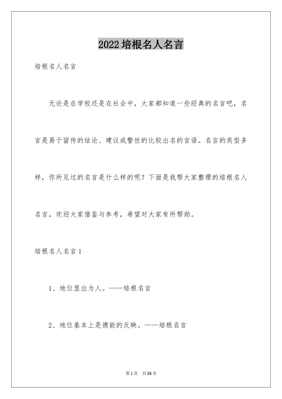 2024培根名人名言_1_第1页