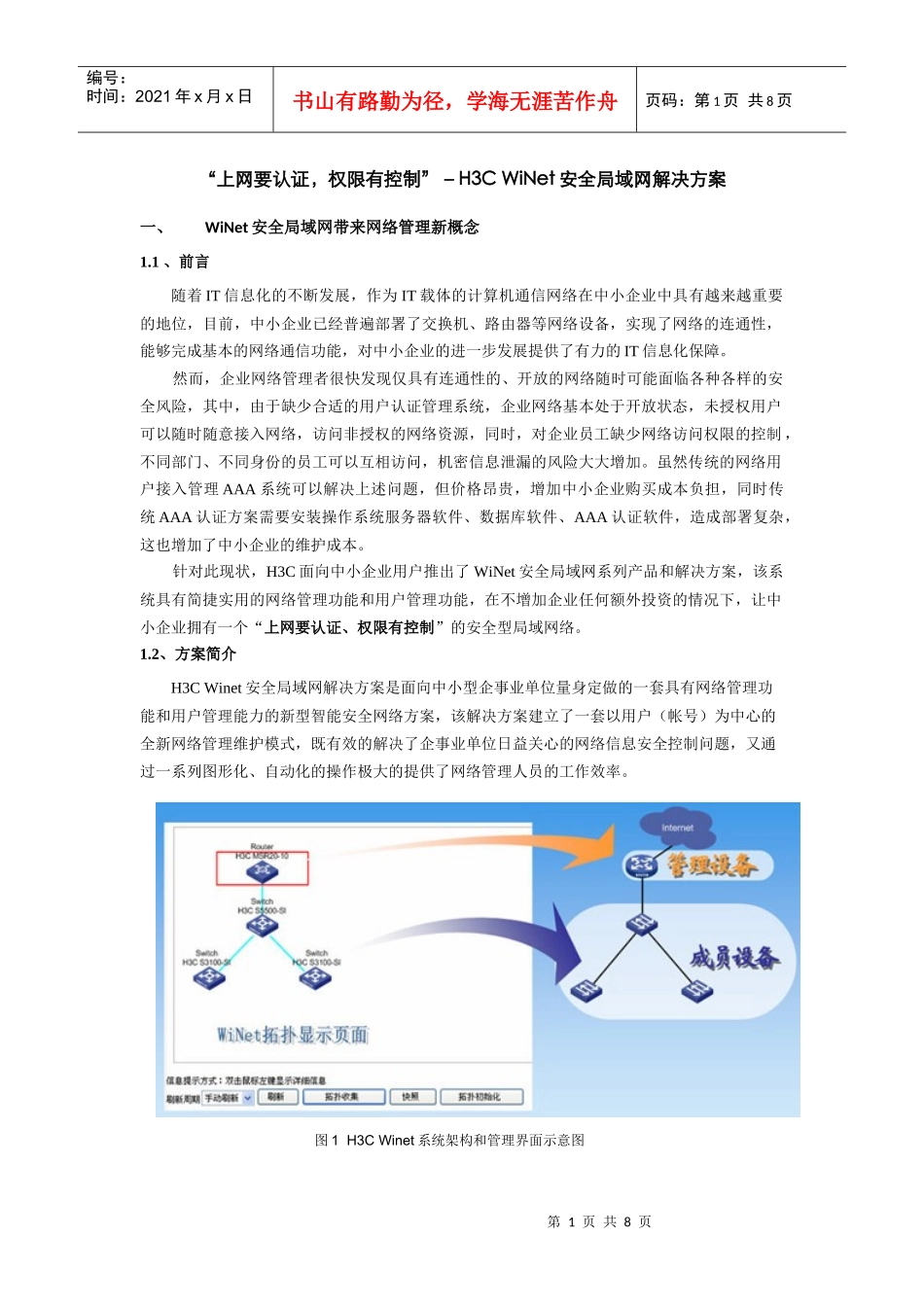 H3C WiNet安全局域网解决方案简介_第1页