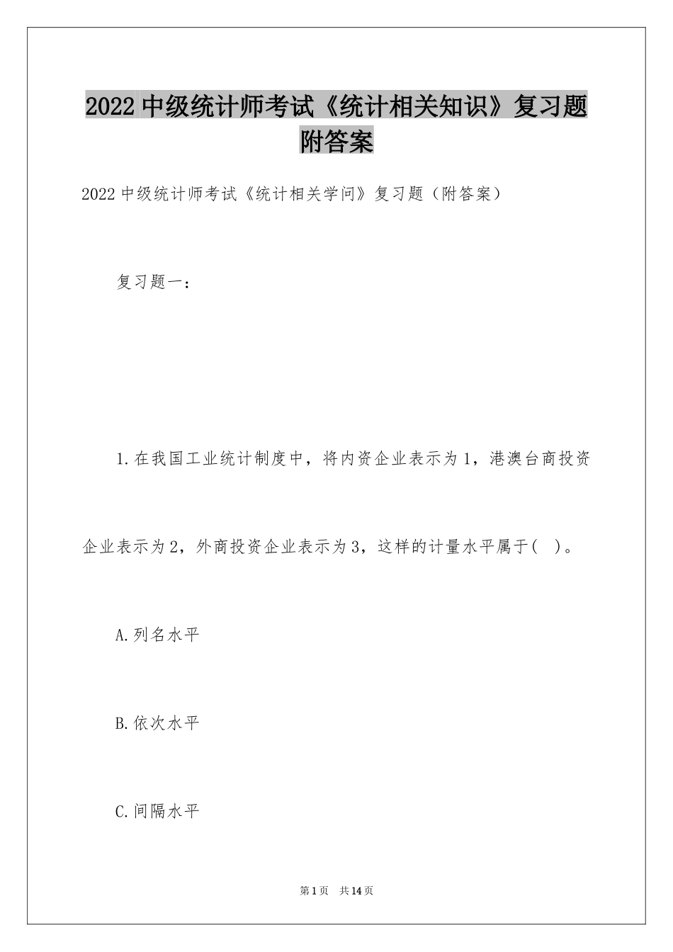 2024中级统计师考试《统计相关知识》复习题附答案_第1页