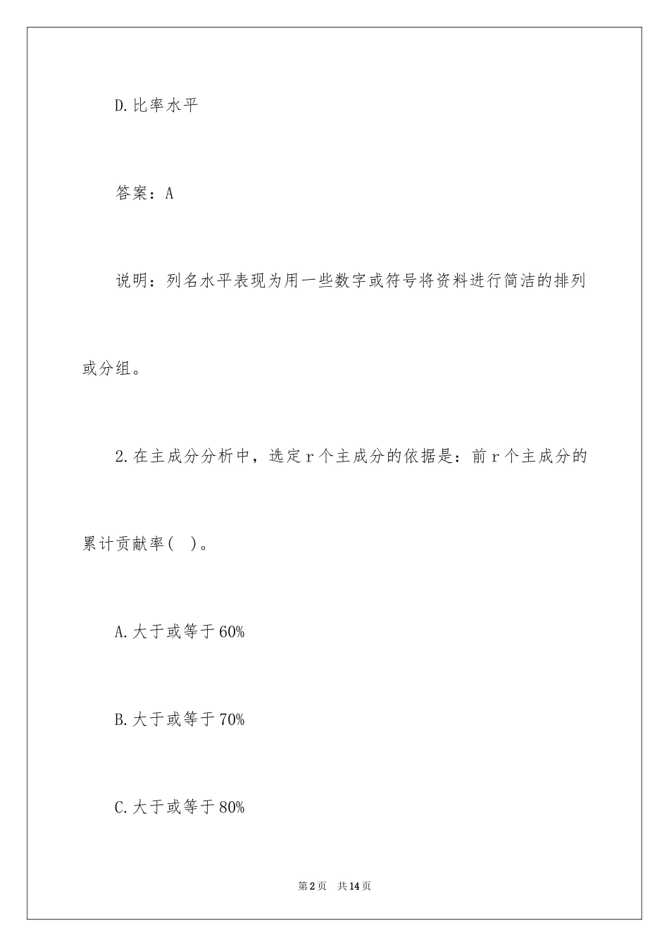 2024中级统计师考试《统计相关知识》复习题附答案_第2页