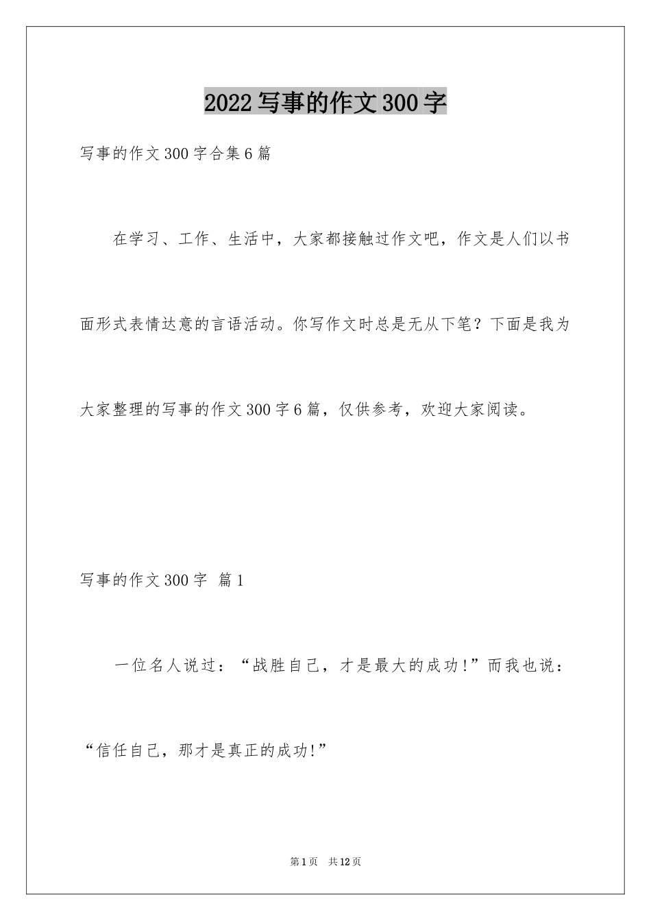 2024写事的作文300字_8_第1页