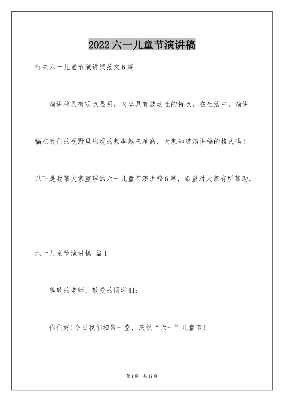 2024六一儿童节演讲稿_414_第1页