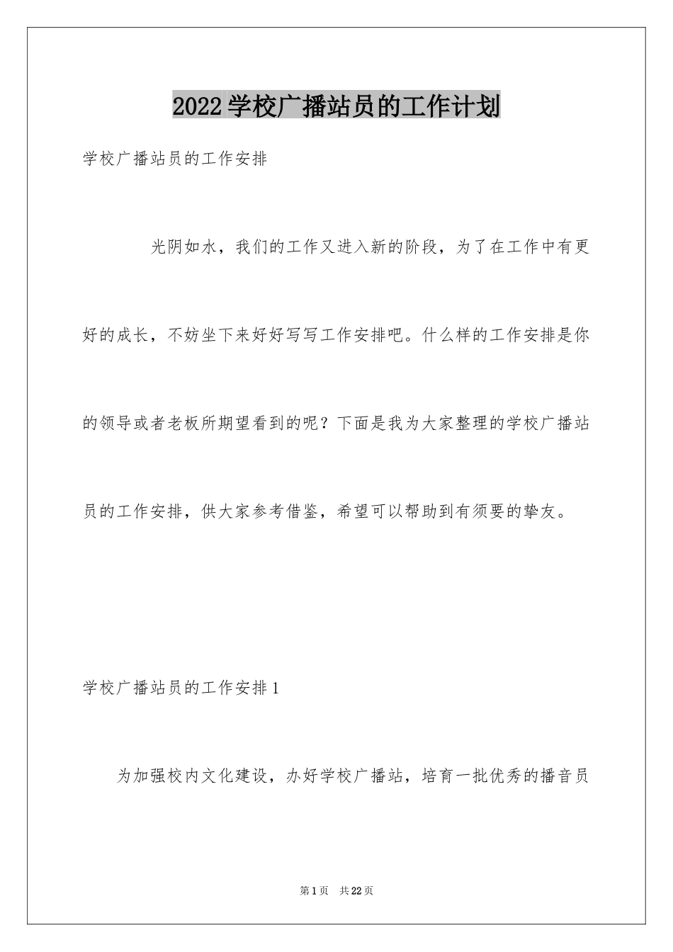 2024学校广播站员的工作计划_第1页