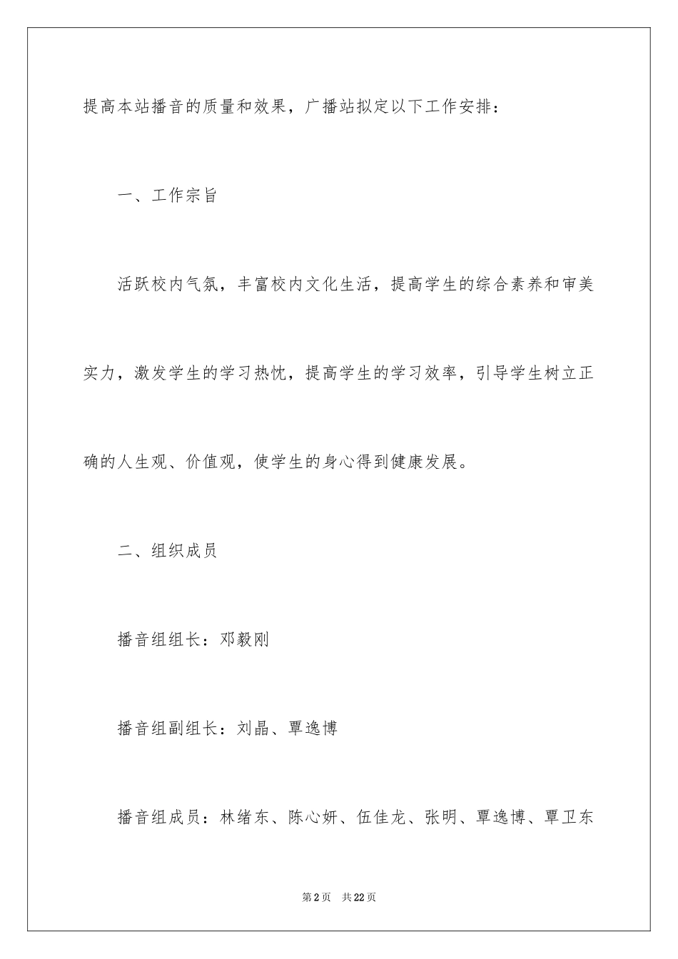 2024学校广播站员的工作计划_第2页
