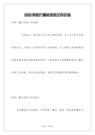 2024学校广播站员的工作计划