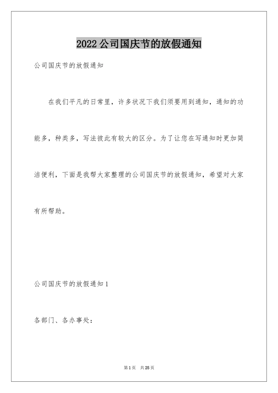 2024公司国庆节的放假通知_1_第1页