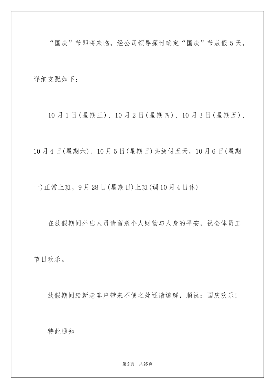2024公司国庆节的放假通知_1_第2页