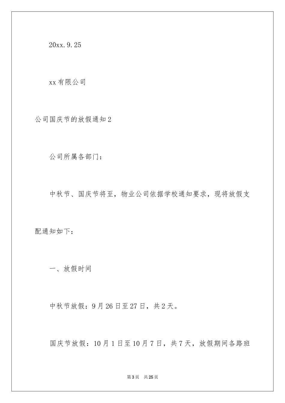 2024公司国庆节的放假通知_1_第3页