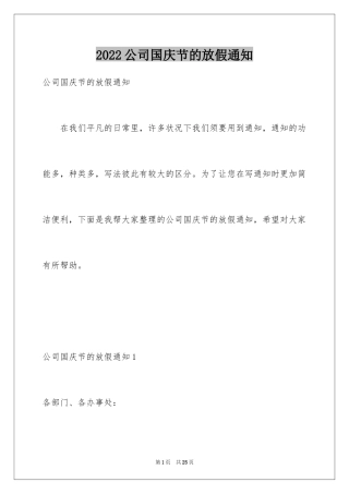 2024公司国庆节的放假通知_1