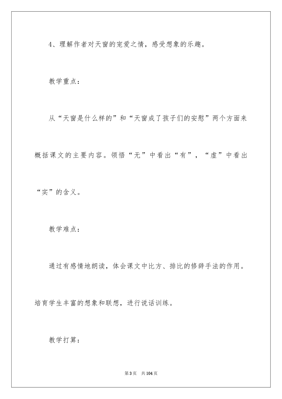 2024《天窗》教案_6_第3页