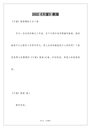 2024《天窗》教案_6