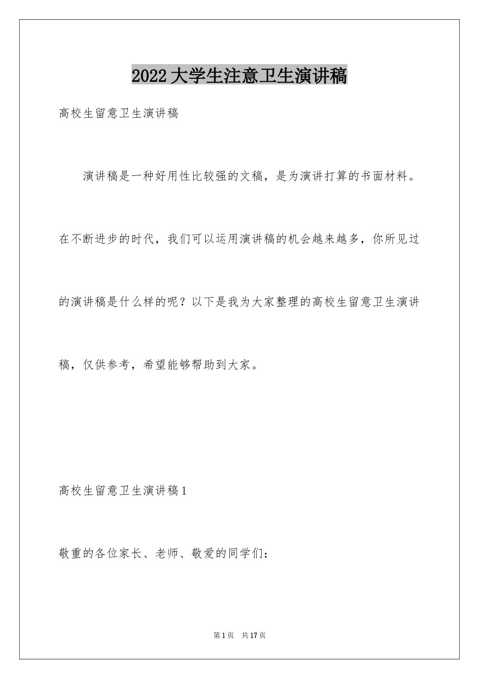 2024大学生注意卫生演讲稿_第1页