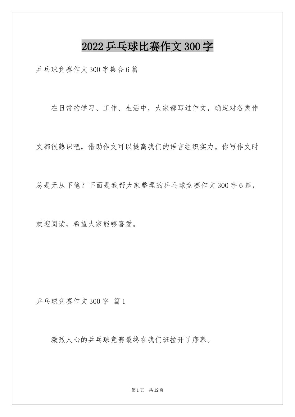 2024乒乓球比赛作文300字_37_第1页