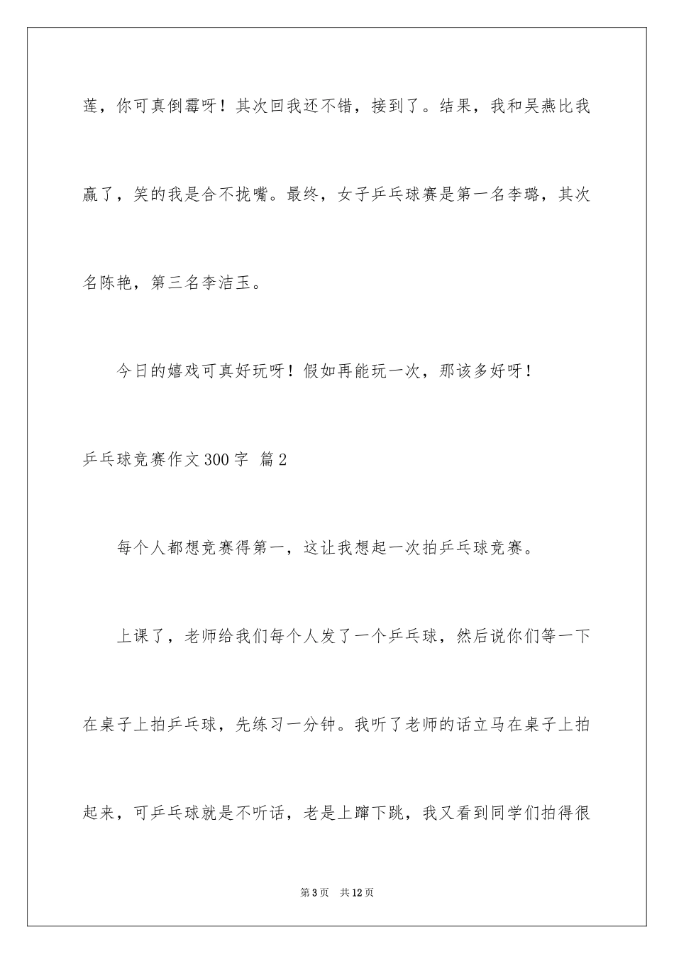 2024乒乓球比赛作文300字_37_第3页