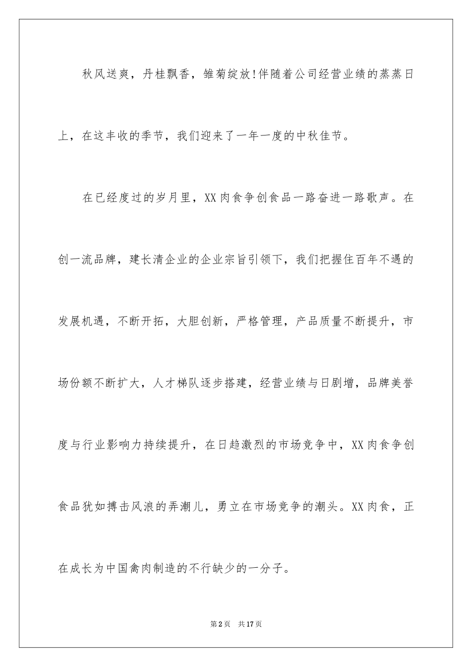 2024公司中秋节慰问信_12_第2页