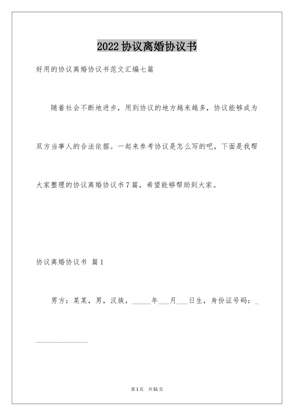 2024协议离婚协议书_168_第1页