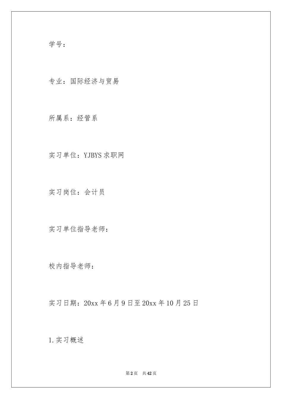 2024大学顶岗实习报告_1_第2页