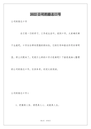 2024公司的励志口号_1