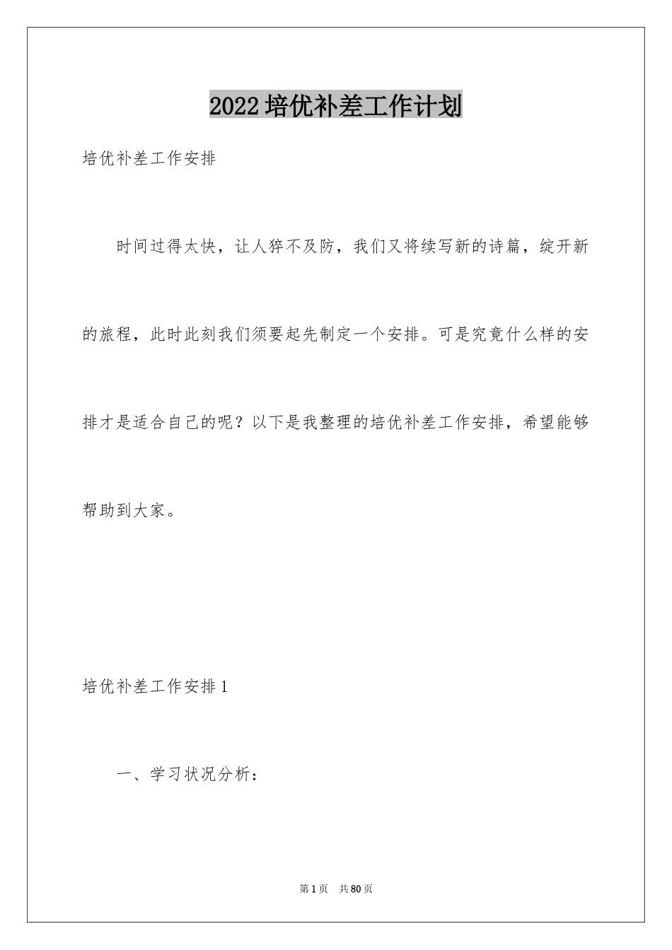 2024培优补差工作计划_2_第1页