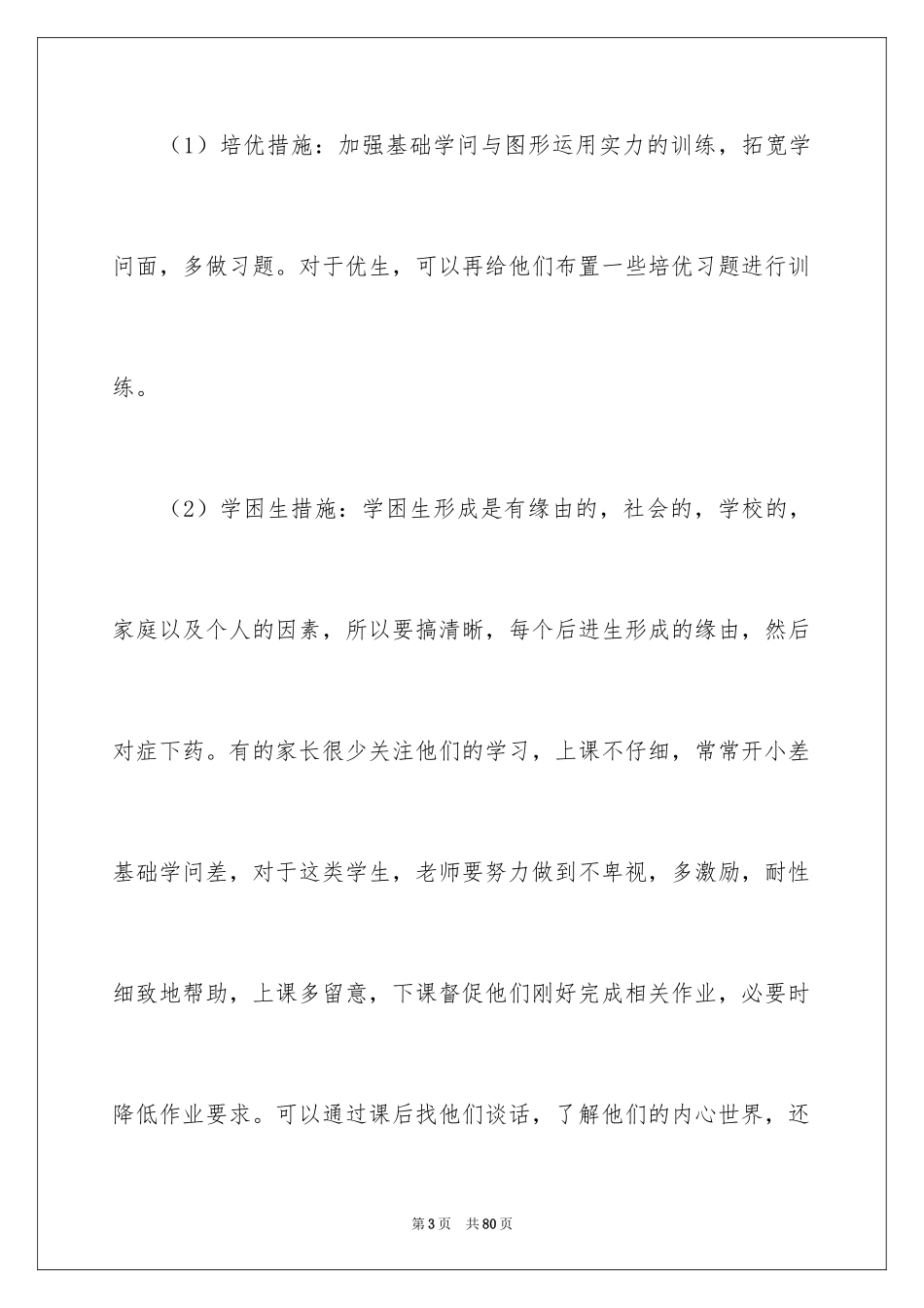 2024培优补差工作计划_2_第3页