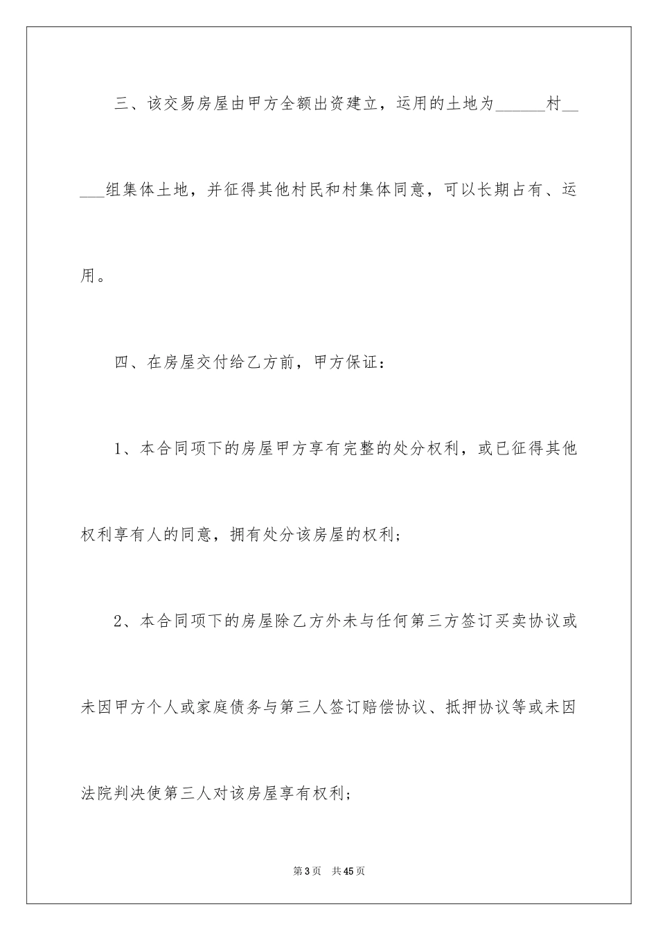 2024农村购房合同_9_第3页