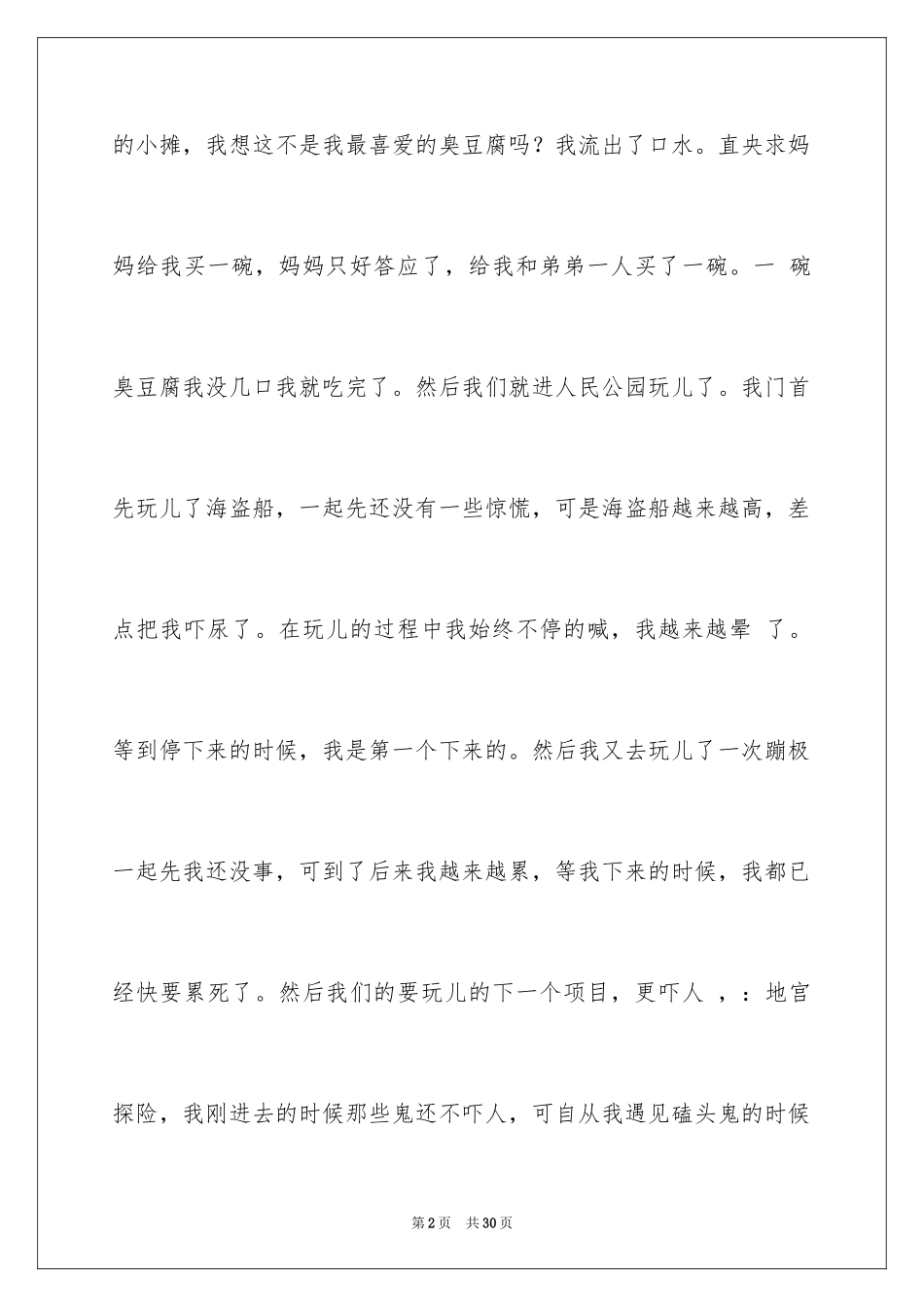 2024去公园玩的日记_11_第2页