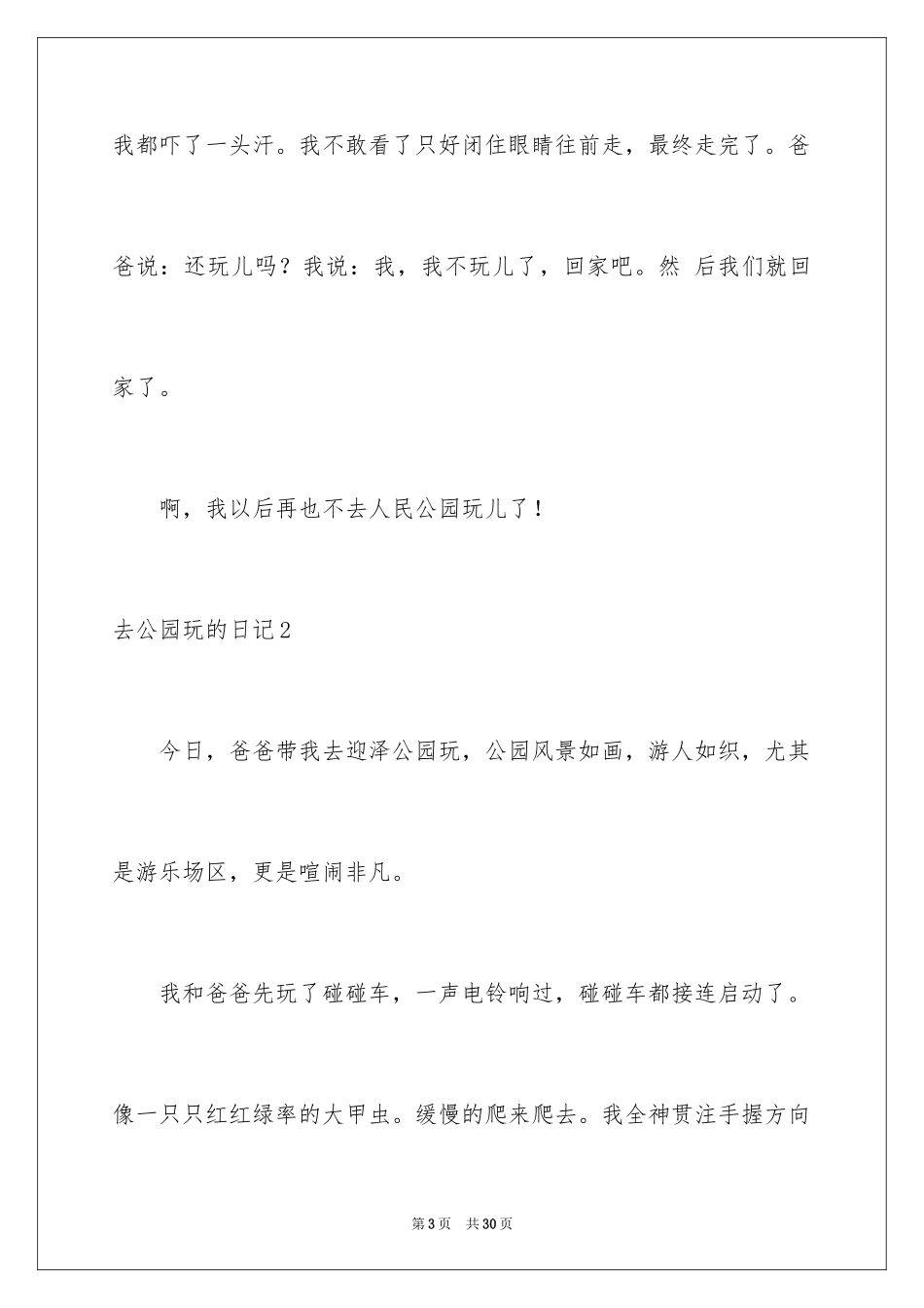 2024去公园玩的日记_11_第3页