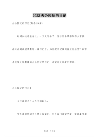 2024去公园玩的日记_11