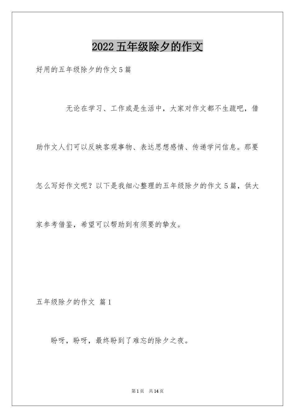 2024五年级除夕的作文_2_第1页