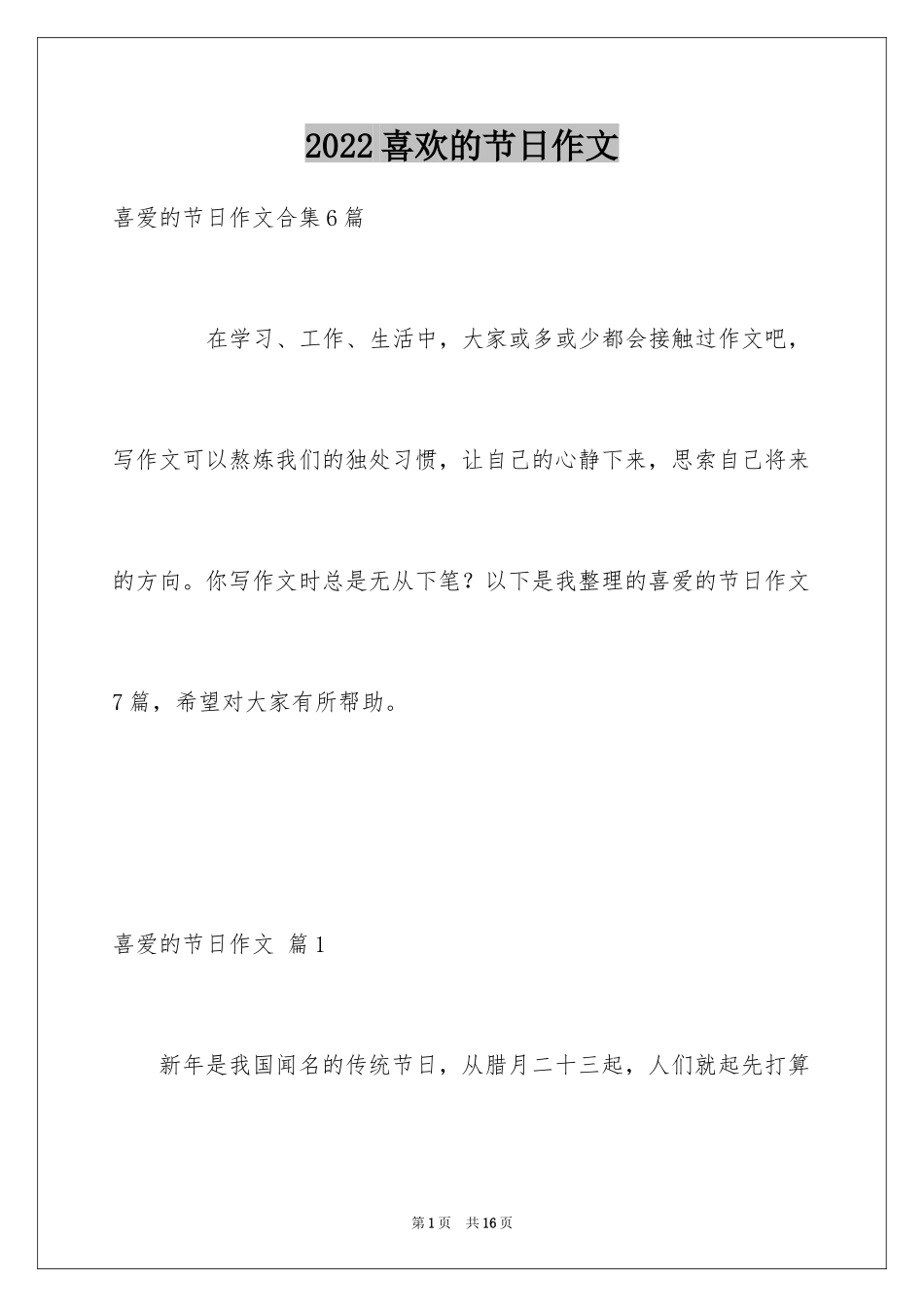 2024喜欢的节日作文_第1页