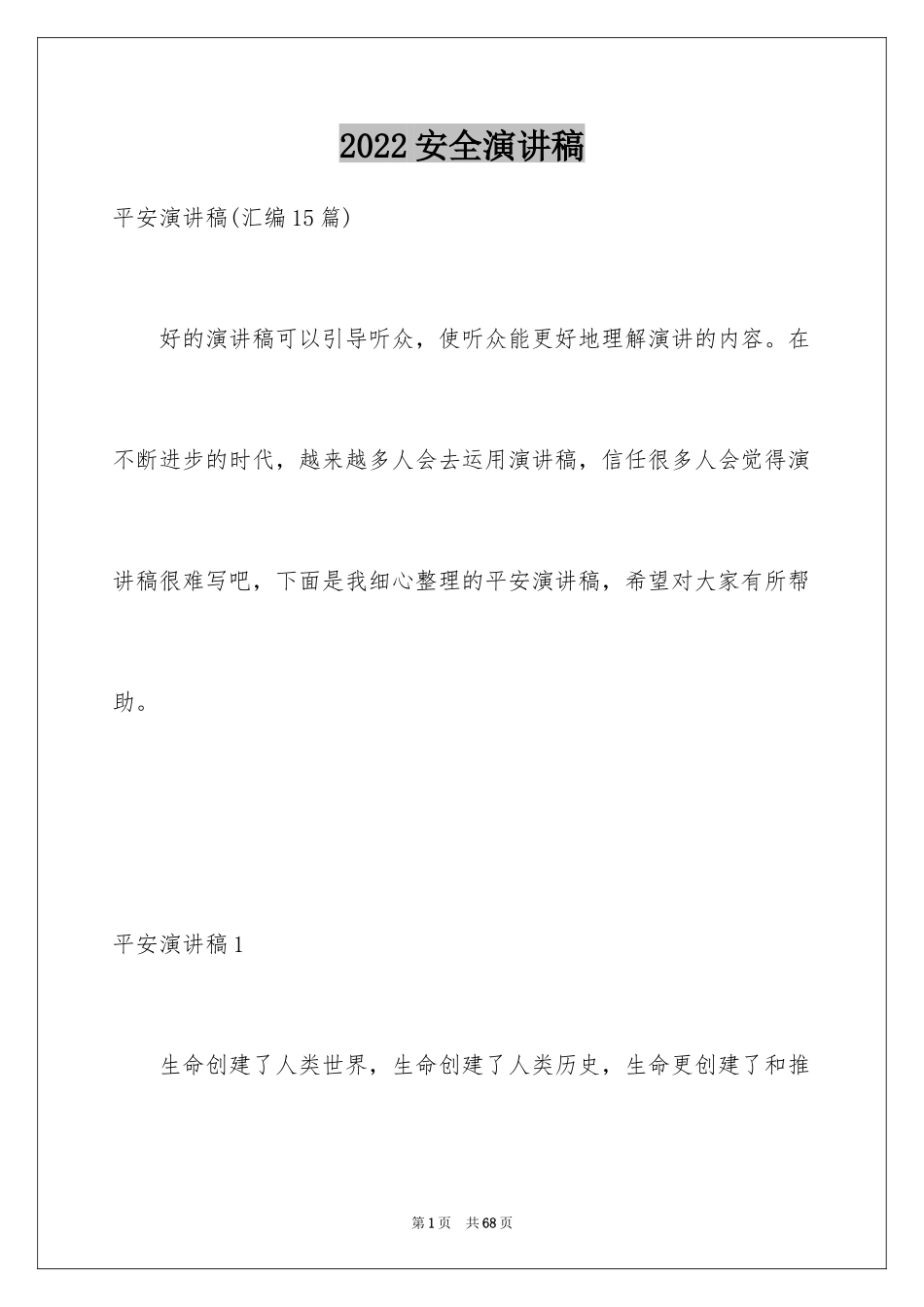 2024安全演讲稿_1119_第1页