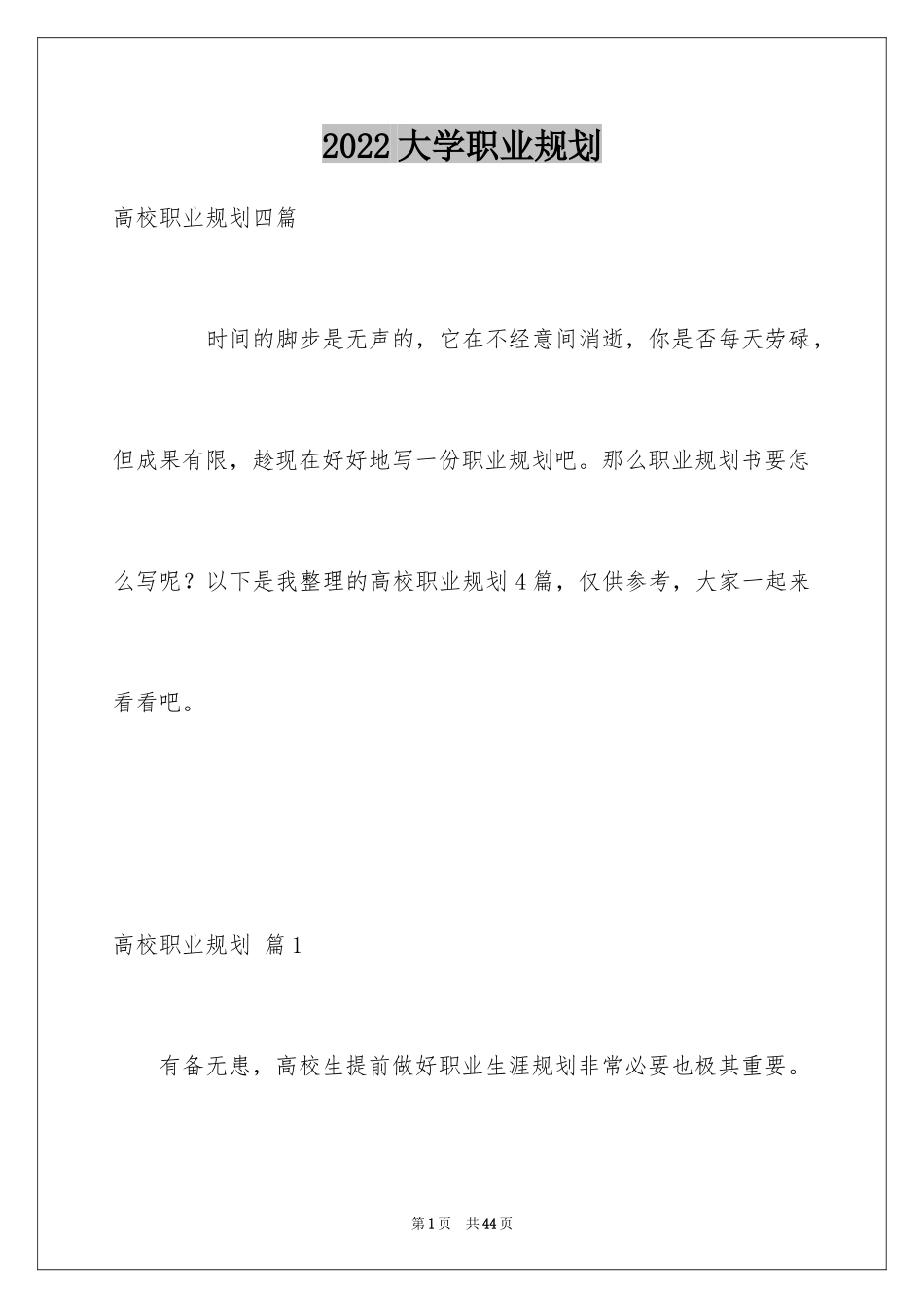 2024大学职业规划_110_第1页